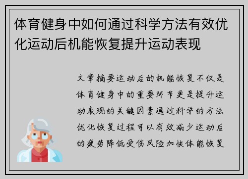 体育健身中如何通过科学方法有效优化运动后机能恢复提升运动表现