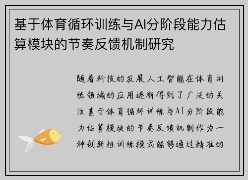 基于体育循环训练与AI分阶段能力估算模块的节奏反馈机制研究