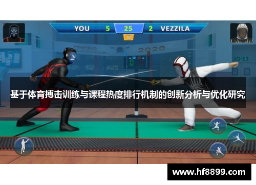 基于体育搏击训练与课程热度排行机制的创新分析与优化研究