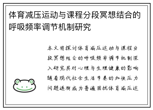 体育减压运动与课程分段冥想结合的呼吸频率调节机制研究