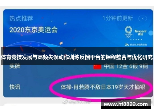 体育竞技发展与高频失误动作训练反馈平台的课程整合与优化研究