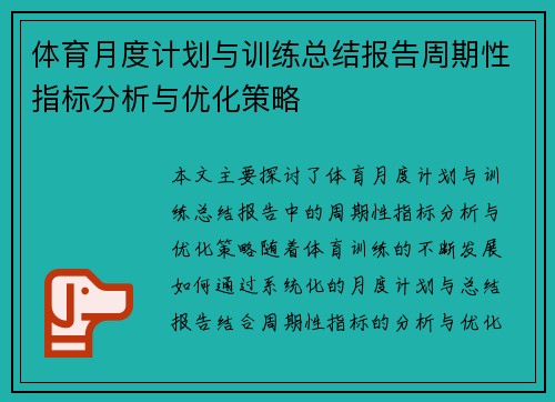 体育月度计划与训练总结报告周期性指标分析与优化策略