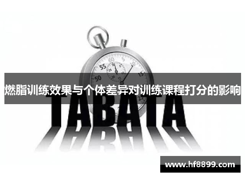 燃脂训练效果与个体差异对训练课程打分的影响
