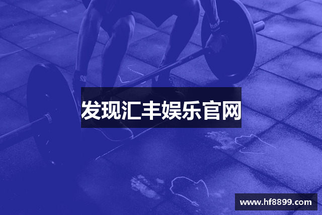 发现汇丰娱乐官网